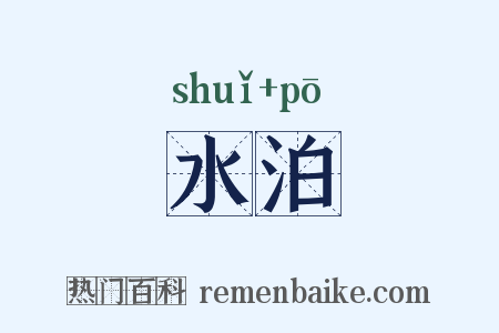 水泊是什么意思的图片